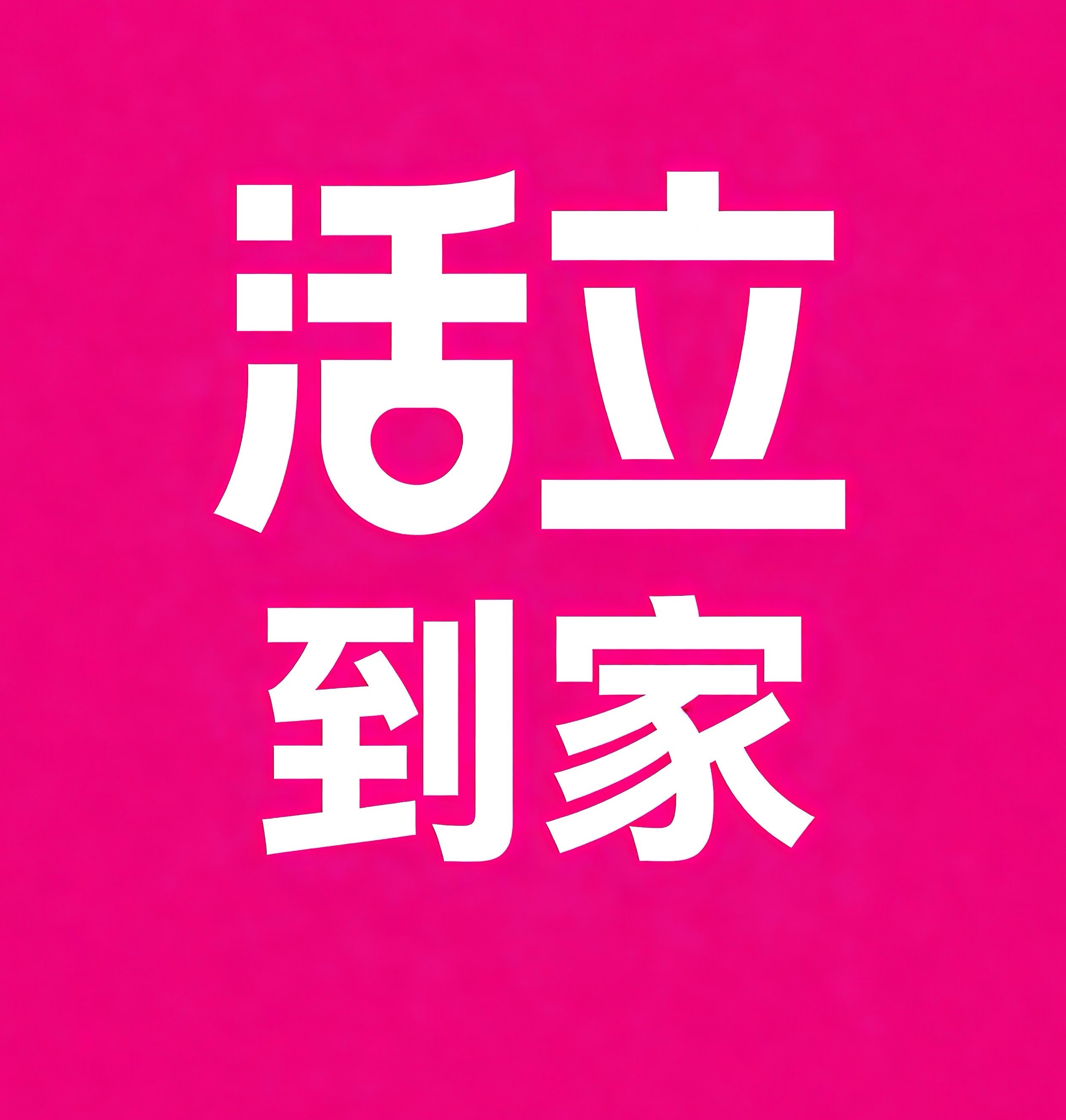 宜都活立到家